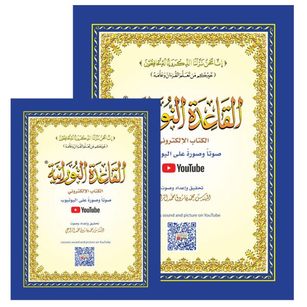 Alqa3ida nooraniyah met qr code القاعدة النّورانية