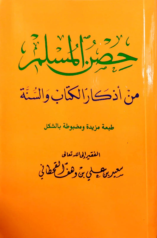 Hisn almuslim حصن المسلم